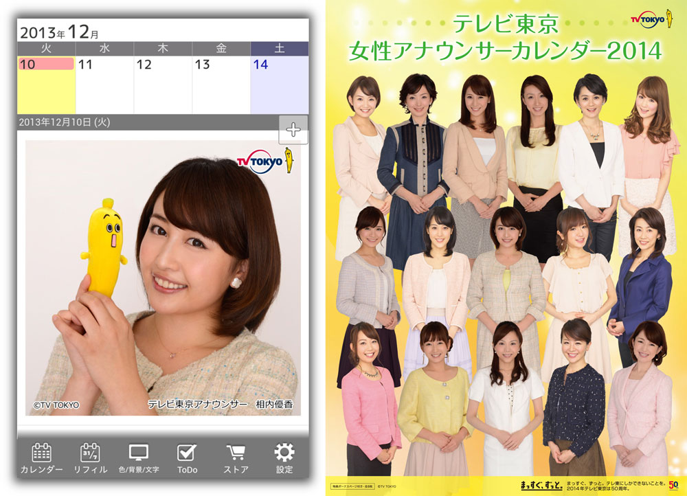 テレビ東京女性アナウンサーカレンダー14発売記念 テレビ東京グループのプレスリリース