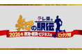 日本の正月の風物詩・箱根駅伝にテレ東が“知の駅伝”で挑戦！池上彰、伊沢拓司、カズレーザーらが2026年に起こるかもしれない“ビックリ予想”をリレー形式で披露！