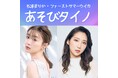 松本まりかとファーストサマーウイカがパーソナリティのPodcast番組、「あそびタイノ」の#1配信がいよいよ明日1月10日スタート！