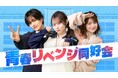 縦型ショート動画アカウント『青春リベンジ同好会』≪テレ東×QREATION共同企画≫「青春を取り戻す」をコンセプトにやり残した青春を取り戻していく縦型番組が本日昼12時～配信スタート！