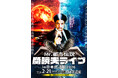 Mr.都市伝説関暁夫の日本武道館ライブが決定！ニューワールドオーダーとなる2026年来るべき未来に向けて準備せよ！