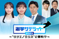 テレビ東京の衆院選特番の放送・配信が決定！投開票前後で合計 5 時間の生放送！さらに投開票日まで 毎日配信も！！選挙サテライト ２０２６〜“サナエノミクス”に審判