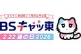 ～２月(にゃん)２２日(にゃんにゃん)（日）は、猫の日～ 今年もＢＳテレ東は「ＢＳキャッ東」に！