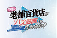 【テレビ東京×大丸松坂屋百貨店】SNS累計7億回再生を突破した「老舗百貨店が仕掛けるSNS動画戦略」を初公開！「なぜ、老舗百貨店が『バズ動画』を作るのか？」2月26日（木）セミナー開催
