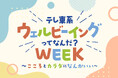 アンバサダーはビビる大木＆矢作兼！「テレ東系 ウェルビーイングってなんだ？WEEK」