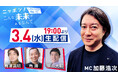加藤浩次が驚く企業の取り組みが続々登場!!　「ニッポン！こんな未来があるなんてLIVE PITCH Vol.11」　3月4日（水）19時～生配信