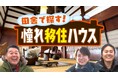 “伝説のなでしこ”澤穂希に福島から熱烈オファー！？鈴木砂羽が告白 愛媛に「スパ施設」を造りたい！？「移住最高！」花田虎上まさかの3拠点生活！？「田舎で探す！憧れ移住ハウス」3月3日（火）夜7時～放送！