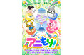 注目のショートアニメたちが、日曜朝に大集合！新番組 「アニもり！」４月１２日（日）からテレ東系６局ネットにて放送スタート！