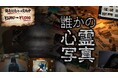 『東京パソコンクラブ』発のオリジナルゲーム第2弾　『誰かの心霊写真』発売記念セールを実施