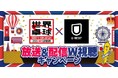 【テレビ東京×U-NEXT】「世界卓球2026」 放送＆配信 ダブル視聴キャンペーン実施決定！
