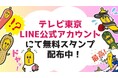 「ドヤッ」など日常に役立つ人気８種類の無料LINEスタンプが限定復活！ナナナから喜びのコメント到着！