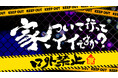 『家、ついて行ってイイですか？～口外禁止～』追加公演が緊急決定！