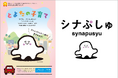 毎週月曜～金曜あさ7時30分から放送中！乳幼児向け番組「シナぷしゅ」子育て世代向けシティプロモーションで愛知県豊田市との年間連携が決定