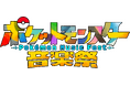 『ポケットモンスター 赤・緑』の誕生から30周年。この記念すべきアニバーサリーイヤーに「ポケットモンスター音楽祭」を開催します。