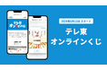テレ東LINE公式アカウントで「テレ東オンラインくじ」を提供開始