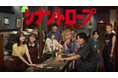 テレビ東京 ドラマ『シナントロープ』が第52回放送文化基金賞でダブル受賞！ドラマ部門「奨励賞」& 此元和津也氏が「脚本賞」