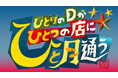 テレビ東京『ひとりのＤがひとつの店にひと月通う』「2026年5月度ギャラクシー賞月間賞」を受賞！