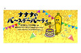 7月4日(土)  東京スカイツリータウン®で開催！ 『ナナナのバースデーパーティ２０２６』