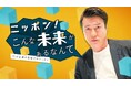 企業の様々な取り組みを加藤浩次が追いかける！「ニッポン！こんな未来があるなんて～巨大企業の変革プロジェクト」7月5日（日）深夜スタート！