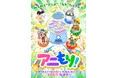 “アニメのテレ東”が贈る、オムニバスショートアニメプロジェクト「アニもり！」に、７月１２日（日）から「ラブル＆クルー」「プラノサウルス ガチコセイブツ部」が仲間入り！！