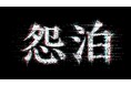＜ＢＳテレ東 ＞『まぜこぜFriday』第5弾人気YouTuber タケヤキ翔とニシダ（ラランド）が事故物件に宿泊　＼怨泊(おんぱく)〜1泊2日除霊付き！事故物件に泊まろう！〜／