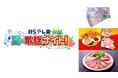 ＜ＢＳテレ東＞歌謡番組をみて豪華賞品を当てよう！明日から『ＢＳテレ東 夏の歌謡ナイト！』データ放送キャンペーン開催