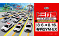 「トミカ博 in TOKYO ～出動！まちをまもるパトロールカー～」８月６日(木)開幕！