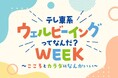 「テレ東系 ウェルビーイングってなんだ？WEEK」大型キャンペーンの第２弾が決定！
