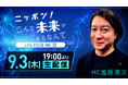 大企業の本気を体感できるピッチイベント！日本の未来を共創とテクノロジーの目線で紐解きます！「ニッポン！こんな未来があるなんて LIVE PITCH Vol.12」9月3日（木）19時～生配信