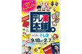 テレビ東京公式ショップが九州上陸！「テレ東本舗。with テレQ」期間限定オープン　TVQ九州放送（テレQ）とタッグを組んで、9月18日(金)よりキャナルシティ博多にて