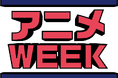 9月28日(月)～10月4日(日)は「テレ東アニメWEEK」！