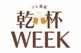 「乾杯WEEK」開催！松岡昌宏、博多大吉 初の帯特番「二軒目どうする？」