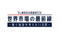 10/29(木)～11/8(木)「日米経済WEEK」開催決定！世界市場の最前線を特集し稼ぐ秘訣を考える