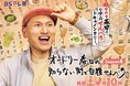 超節約家春日のリアルせんべろドキュメンタリー。☝「オードリー春日の知らない街で自腹せんべろ」☝＼待望の シーズン４ いよいよ放送！／