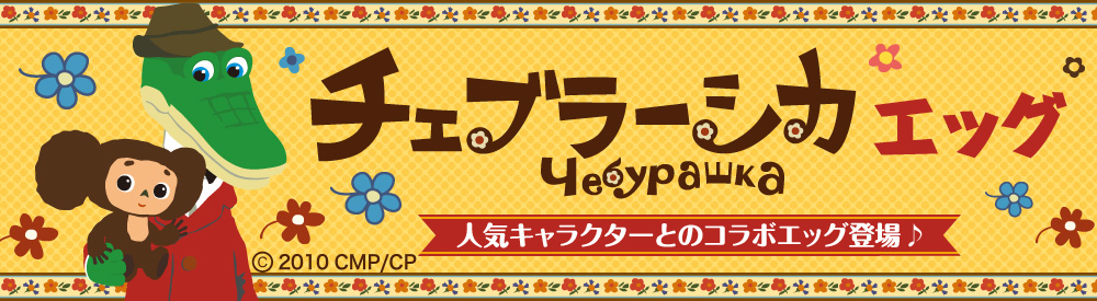 新感覚レストランゲーム クックと魔法のレシピ に チェブラーシカ が期間限定で登場 テレビ東京グループのプレスリリース