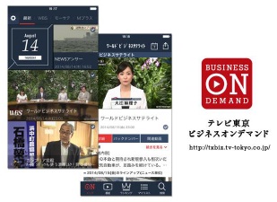 生きた経済情報を あなたの手のひらにテレビ東京ビジネスオンデマンドのアプリが大幅リニューアル テレビ東京グループのプレスリリース