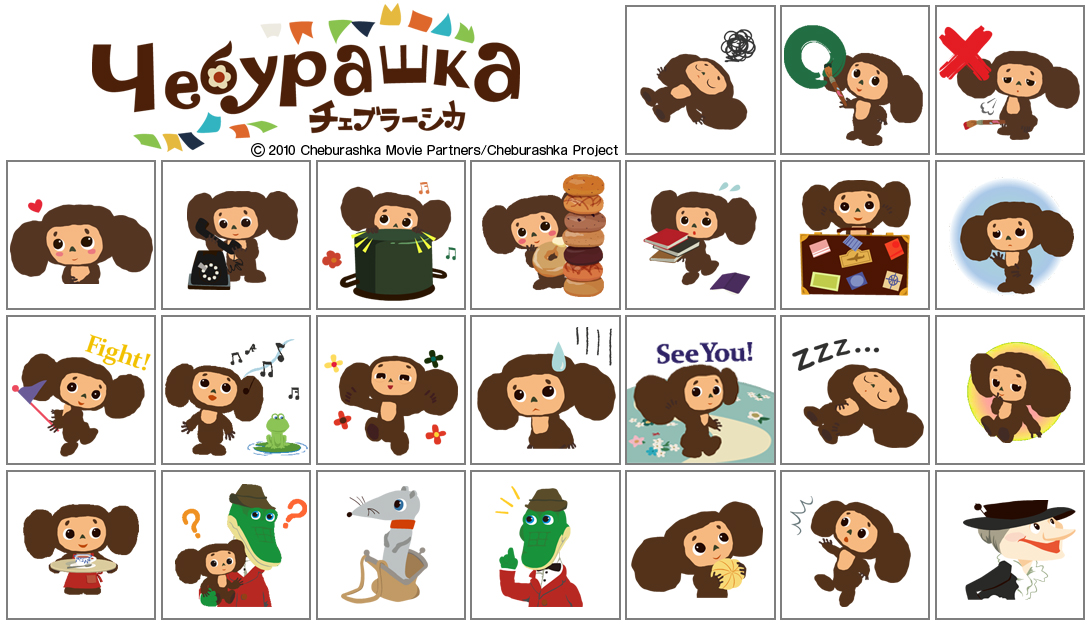 Lineアニメーションスタンプに チェブラーシカ が登場 テレビ東京グループのプレスリリース Lineアニメーションスタンプに チェブラーシカ が登場 テレビ東京グループのプレスリリース