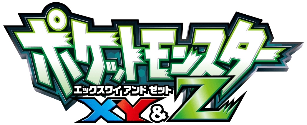 衝撃の新展開 新シリーズスタート ポケットモンスター Xy Z テレビ東京グループのプレスリリース