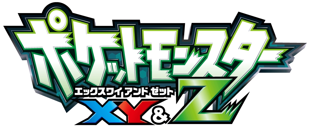 衝撃の新展開 新シリーズスタート ポケットモンスター Xy Z