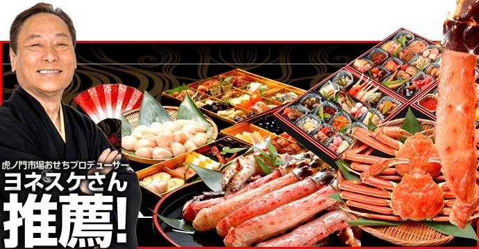 テレビ東京 虎ノ門市場 総重量６キロ超の海鮮おせち販売開始 テレビ東京グループのプレスリリース