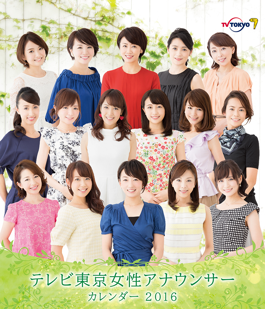 テレビ東京の人気番組がカレンダーに 16年版カレンダー 全6種 発売決定 テレビ東京グループのプレスリリース