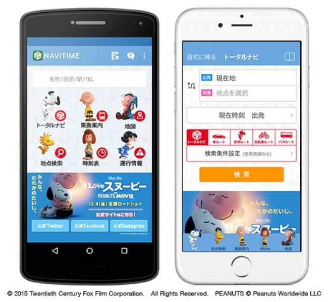 Navitime アプリ 着せ替え 機能に映画 I Love スヌーピー The Peanuts Movie デザインが登場 テレビ東京グループのプレスリリース