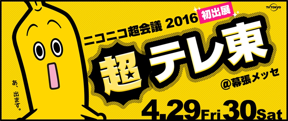 民放キー局としては初の特別出展 テレビ東京が ニコニコ超会議16 に出展 ゴールデンウィークは ぜひ 超テレ東ブース ニコ超へ テレビ東京 グループのプレスリリース