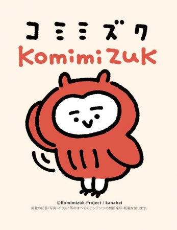 大人気イラストレーター カナヘイ 描き下ろしの新キャラクター コミミズク Komimizuk 登場 テレビ東京グループのプレスリリース