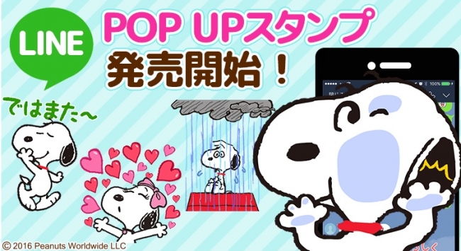 スヌーピーが画面いっぱいに飛びまわる Line ポップアップスタンプ にスヌーピーが新登場 テレビ東京グループのプレスリリース