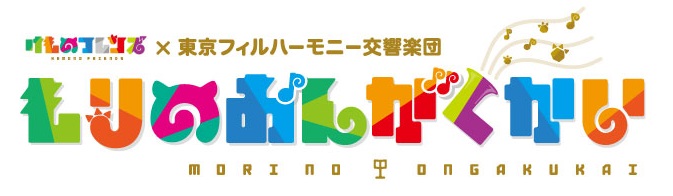 けものフレンズ 東京フィルハーモニー交響楽団 もりのおんがくかい を あにてれ で独占ライブ配信 テレビ東京グループのプレスリリース