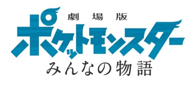 ポケモン映画公開直前３時間特番 ポケモン みんなの３時間スペシャル 放送決定 テレビ東京グループのプレスリリース