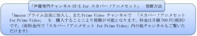 声優専門チャンネルst X For スカパー アニメセット Amazon Prime Videoチャンネルにて配信決定 テレビ東京グループのプレスリリース