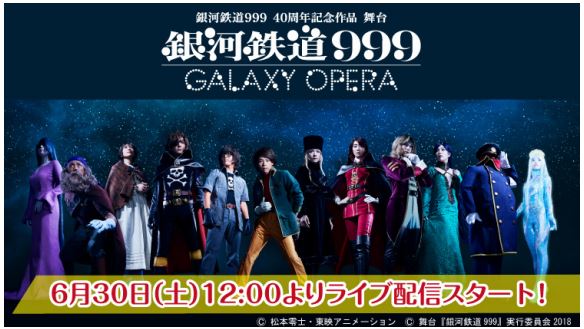 舞台『銀河鉄道999』~GALAXY OPERA~の東京公演千秋楽「あにてれ」で
