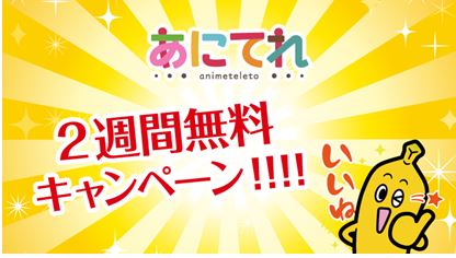 テレビ東京アニメ配信サービス「あにてれ」初の2週間無料キャンペーンを実施